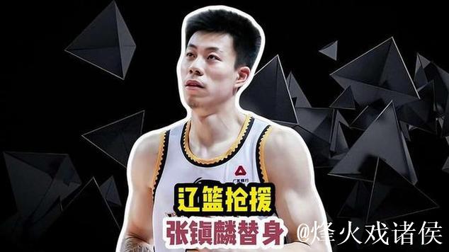 张镇麟替身?辽篮或重金抢签新援,20岁,打过NCAA,曾凡博好友 张镇麟替身?辽篮或重金抢签新援,20岁,打过NCAA,曾凡博好友